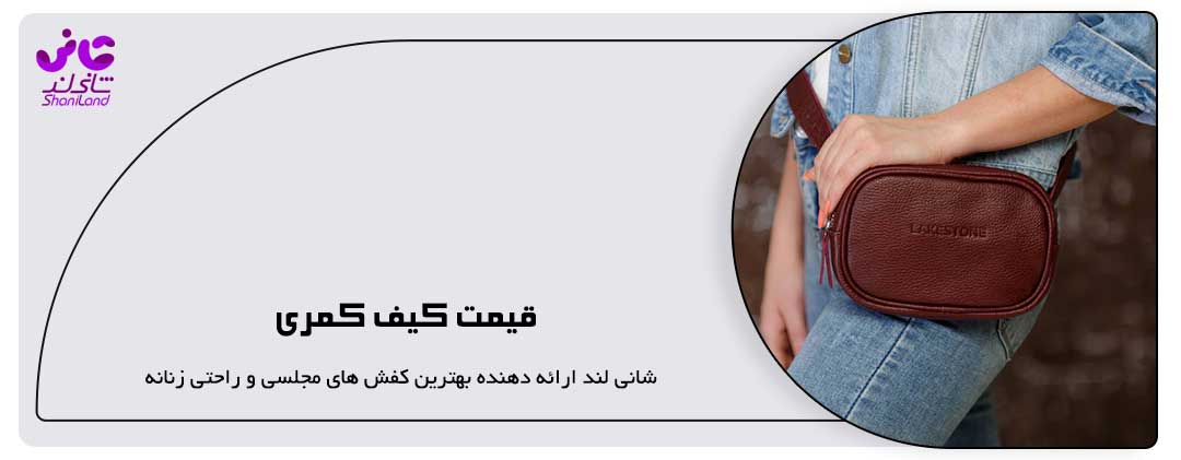 قیمت کیف کمری